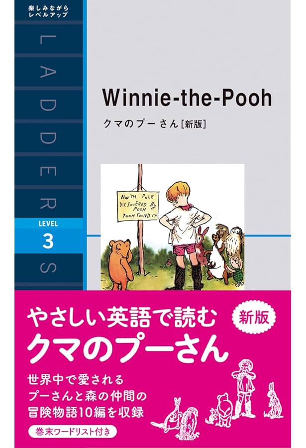 クマのプーさん Winnie-the-Pooh (ラダーシリーズ Level 4) | A・A